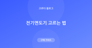 전기면도기 고르는 법 — 회전식·왕복식·방수·세척 정리