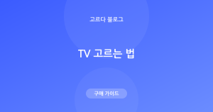 TV 고르는 법 — 인치·해상도·패널(OLED vs QLED) 정리