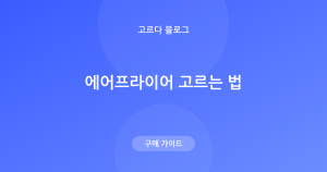 에어프라이어 고르는 법 — 용량·형태·세척 기준