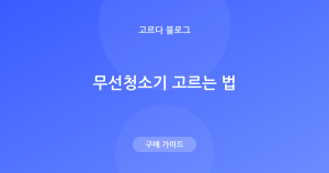 무선청소기 고르는 법 — 흡입력·배터리·무게