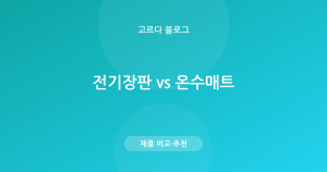 전기장판 vs 온수매트 — 차이·안전·추천
