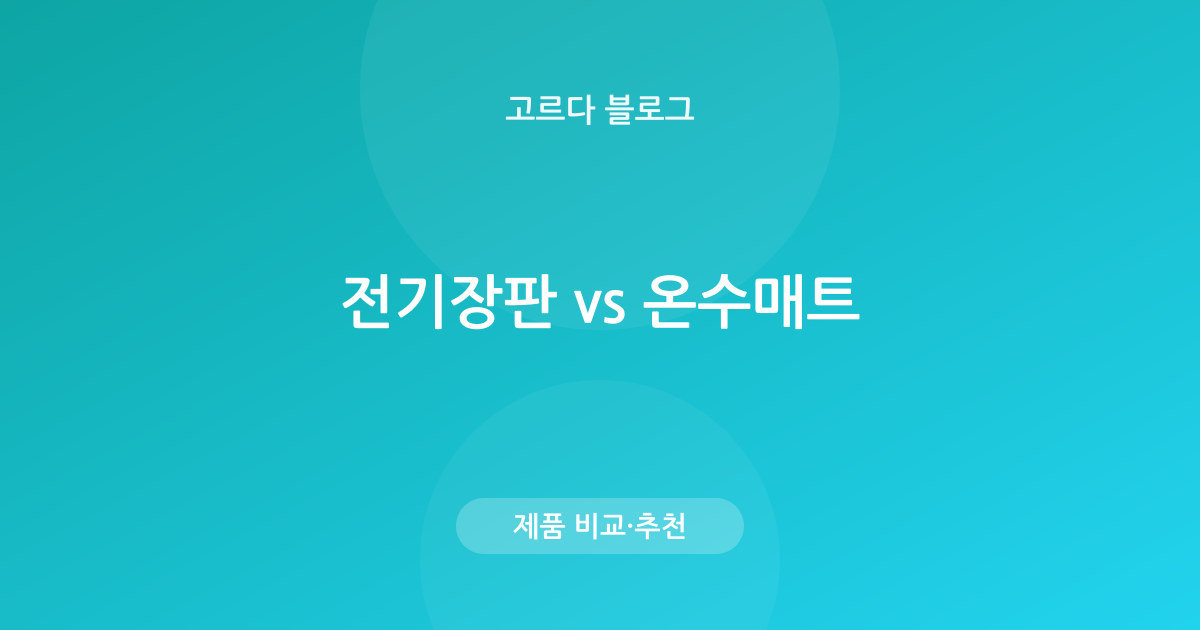 전기장판 vs 온수매트 — 차이·안전·추천