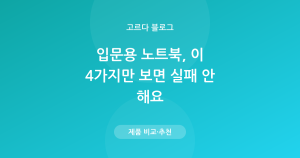 입문용 노트북 고르는 법 — 4가지 기준 + 예산대별 추천