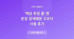 AI 검색 ‘고르다’ 후기 — 한 문장으로 책상 추천받아봤어요