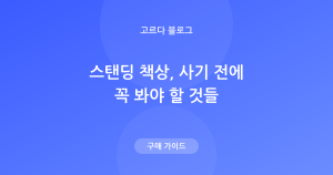 스탠딩 책상 고르는 법 — 수동 vs 전동, 사기 전 체크리스트