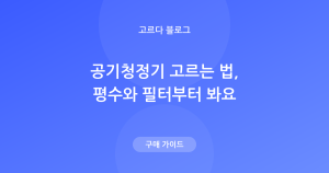 공기청정기 고르는 법 — 평수·필터(H13)·소음 핵심 정리