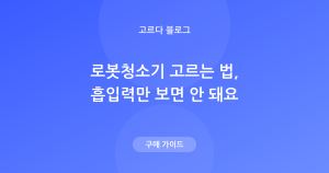 로봇청소기 고르는 법 — 물걸레·지도·클린스테이션 비교