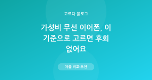 가성비 무선 이어폰 고르는 기준 — 노이즈캔슬링·착용감