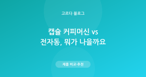 캡슐 커피머신 vs 전자동, 뭐가 나을까 — 차이·비용 비교
