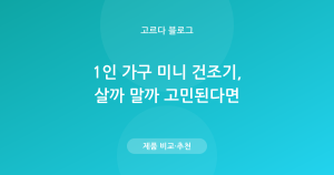 1인 가구 미니 건조기, 살까 말까 — 장단점·종류 정리