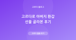 부모님 환갑 선물 추천받아본 후기 — ‘고르다’로 골라봤어요