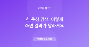 AI 쇼핑 검색 잘하는 법 — 한 문장으로 결과 달라지는 팁