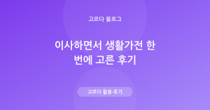 이사 가전 한 번에 고른 후기 — 품목별 한 문장 검색