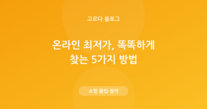 온라인 최저가 찾는 법 — 똑똑하게 사는 5가지 방법