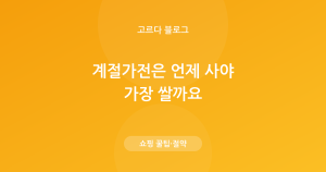계절가전 언제 사야 가장 쌀까 — 품목별 시즌오프 시기