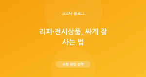 리퍼·전시상품 싸게 잘 사는 법 — 보증·등급 체크리스트