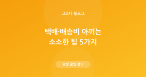 택배·배송비 아끼는 법 — 무료배송·묶음·정기배송 5가지